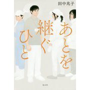 あとを継ぐひと [単行本]