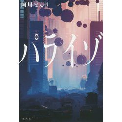 パライゾ [単行本]