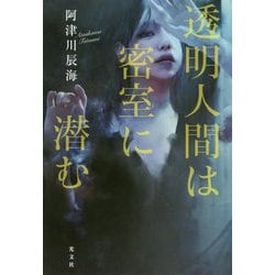 透明人間は密室に潜む [単行本]