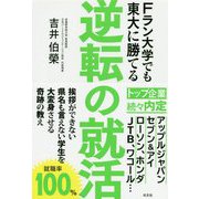 Fラン大学でも東大に勝てる逆転の就活 [単行本]