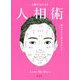 1秒で分かる!人相術―顔には9人の神さまがいる! [単行本]