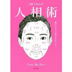 1秒で分かる!人相術―顔には9人の神さまがいる! [単行本]