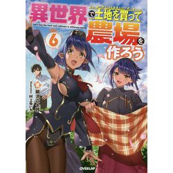 異世界で土地を買って農場を作ろう〈6〉(オーバーラップノベルス) [単行本]