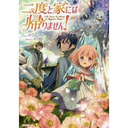 二度と家には帰りません!(オーバーラップノベルスf) [単行本]