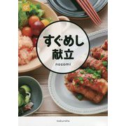 すぐめし献立 [単行本]