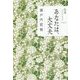 あなたは、大丈夫(寂庵コレクション〈Vol.2〉) [単行本]