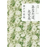 あなたは、大丈夫(寂庵コレクション〈Vol.2〉) [単行本]