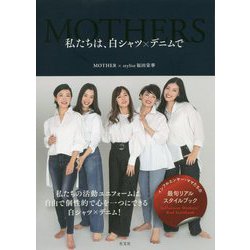 私たちは、白シャツ×デニムで [単行本]