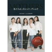 私たちは、白シャツ×デニムで [単行本]