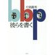 彼らを書く [単行本]