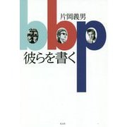 彼らを書く [単行本]