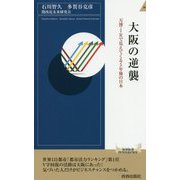 大阪の逆襲―万博・IRで見えてくる5年後の日本(青春新書INTELLIGENCE) [新書]