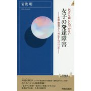 医者も親も気づかない女子の発達障害―家庭・職場でどう対応すればいいか(青春新書INTELLIGENCE) [新書]