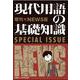現代用語の基礎知識 増刊NEWS版－時事問題に強くなる！ [ムックその他]