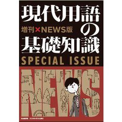 現代用語の基礎知識 増刊NEWS版－時事問題に強くなる！ [ムックその他]