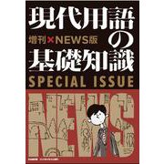 現代用語の基礎知識 増刊NEWS版－時事問題に強くなる！ [ムックその他]