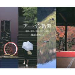 写真集 アーバン散策―横浜/東京/京都/神戸/鎌倉 [単行本]