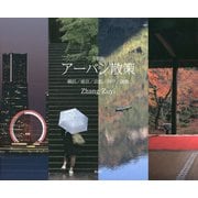 写真集 アーバン散策―横浜/東京/京都/神戸/鎌倉 [単行本]