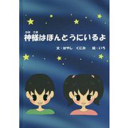 神様はほんとうにいるよ [絵本]