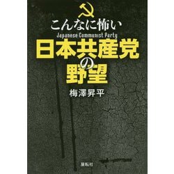 こんなに怖い日本共産党の野望 [単行本]