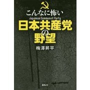 こんなに怖い日本共産党の野望 [単行本]