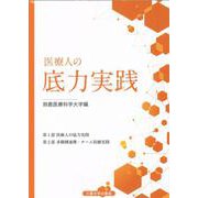 医療人の底力実践 第2版 [単行本]
