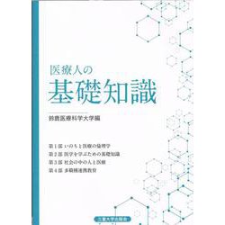 医療人の基礎知識 第2版 [単行本]