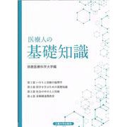 医療人の基礎知識 第2版 [単行本]