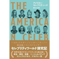 アメリカン・セレブリティーズ [単行本]