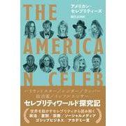 アメリカン・セレブリティーズ [単行本]