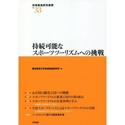 持続可能なスポーツツーリズムへの挑戦(地域創造研究叢書) [全集叢書]