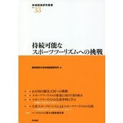 持続可能なスポーツツーリズムへの挑戦(地域創造研究叢書) [全集叢書]