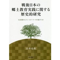 戦後日本の郷土教育実践に関する歴史的研究―生活綴方とフィールド・ワークの結びつき [単行本]