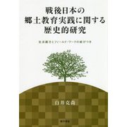 戦後日本の郷土教育実践に関する歴史的研究―生活綴方とフィールド・ワークの結びつき [単行本]