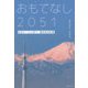 おもてなし2051―みらい・ニッポン・観光地化計画 [単行本]