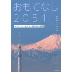 おもてなし2051―みらい・ニッポン・観光地化計画 [単行本]