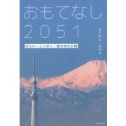 おもてなし2051―みらい・ニッポン・観光地化計画 [単行本]
