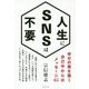 人生にSNSは不要―幸せの扉を開く自己中からのメッセージ65 [単行本]