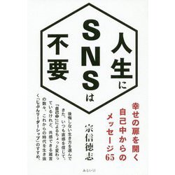 人生にSNSは不要―幸せの扉を開く自己中からのメッセージ65 [単行本]