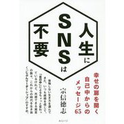 人生にSNSは不要―幸せの扉を開く自己中からのメッセージ65 [単行本]
