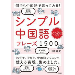 ヨドバシ Com 何でも中国語で言ってみる シンプル中国語フレーズ1500 単行本 のレビュー 0件何でも中国語で言ってみる シンプル中国語フレーズ1500 単行本 のレビュー 0件