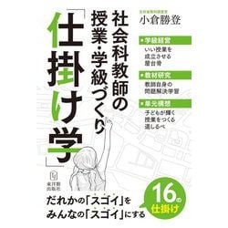 社会科教師の授業・学級づくり「仕掛け学」 [ムックその他]