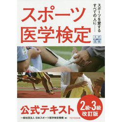 スポーツ医学検定公式テキスト2級・3級 改訂版 [ムックその他]
