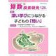 算数授業研究 128号－深い学びにつながる子どもの「問い」 [ムックその他]