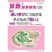 算数授業研究 128号－深い学びにつながる子どもの「問い」 [ムックその他]