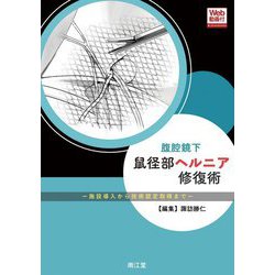 腹腔鏡下鼠径部ヘルニア修復術―施設導入から技術認定取得まで Web動画付 [単行本]