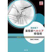 ヨドバシ.com - 腹腔鏡下鼠径部ヘルニア修復術―施設導入から技術認定 