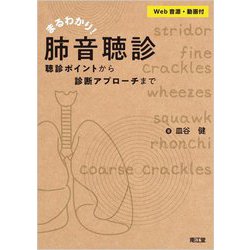 まるわかり!肺音聴診(Web音源・動画付)―聴診ポイントから診断アプローチまで [単行本]