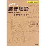 まるわかり!肺音聴診(Web音源・動画付)―聴診ポイントから診断アプローチまで [単行本]