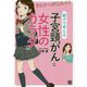 ドクターが教える!親子で考える「子宮頸がん」と「女性のカラダ」 [単行本]